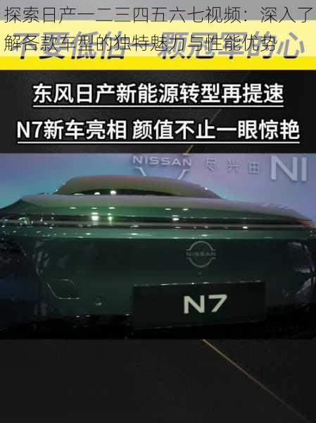 探索日产一二三四五六七视频:深入了解各款车型的独特魅力与性能优势