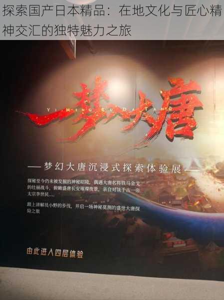 探索国产日本精品:在地文化与匠心精神交汇的独特魅力之旅