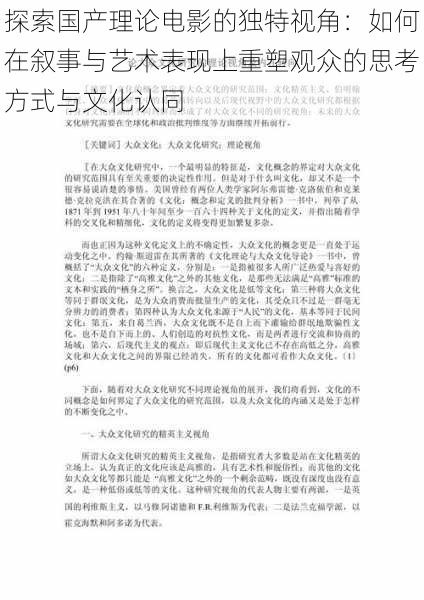 探索国产理论电影的独特视角：如何在叙事与艺术表现上重塑观众的思考方式与文化认同