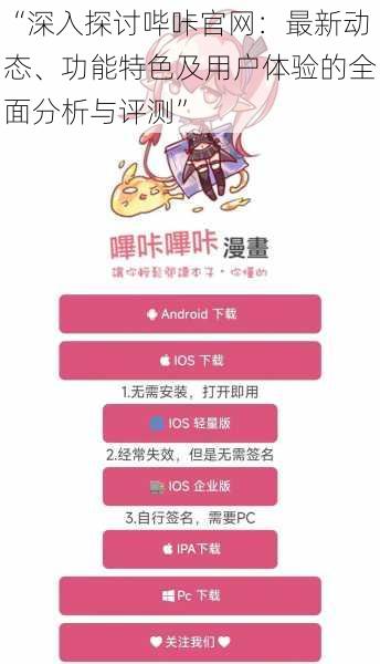 “深入探讨哔咔官网：最新动态、功能特色及用户体验的全面分析与评测”