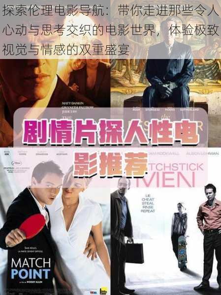 探索伦理电影导航:带你走进那些令人心动与思考交织的电影世界,体验极致视觉与情感的双重盛宴