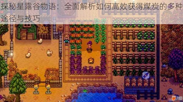 探秘星露谷物语：全面解析如何高效获得煤炭的多种途径与技巧