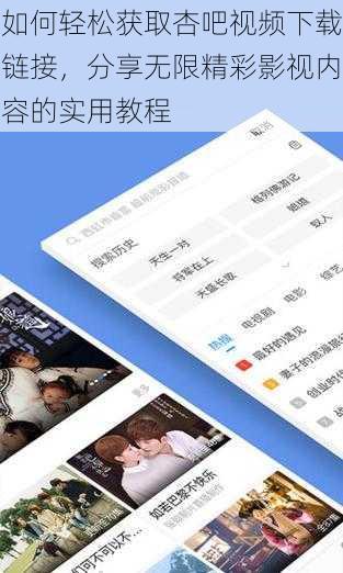 如何轻松获取杏吧视频下载链接,分享无限精彩影视内容的实用教程