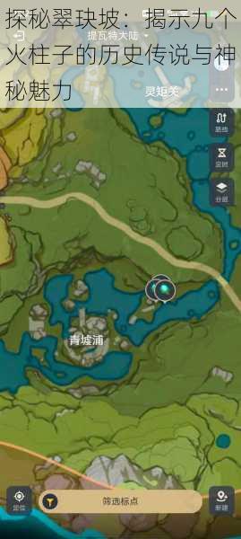 探秘翠玦坡:揭示九个火柱子的历史传说与神秘魅力