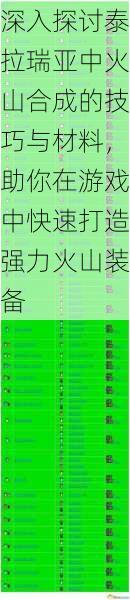 深入探讨泰拉瑞亚中火山合成的技巧与材料，助你在游戏中快速打造强力火山装备