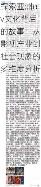 探索亚洲αv文化背后的故事：从影视产业到社会现象的多维度分析