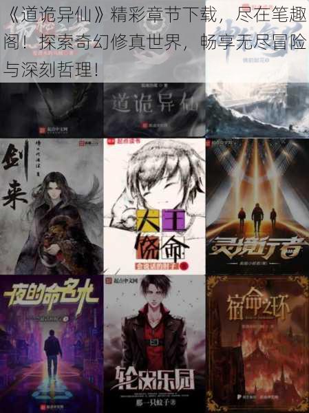 《道诡异仙》精彩章节下载，尽在笔趣阁！探索奇幻修真世界，畅享无尽冒险与深刻哲理！