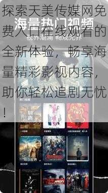 探索天美传媒网免费入口在线观看的全新体验，畅享海量精彩影视内容，助你轻松追剧无忧！