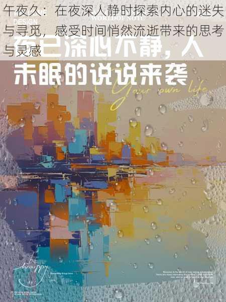 午夜久:在夜深人静时探索内心的迷失与寻觅,感受时间悄然流逝带来的思考与灵感