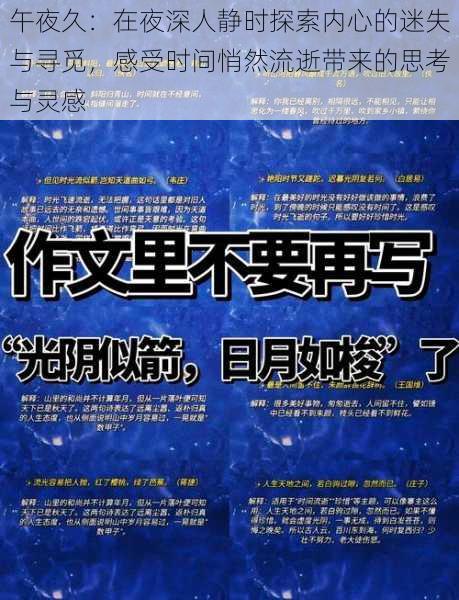 午夜久：在夜深人静时探索内心的迷失与寻觅，感受时间悄然流逝带来的思考与灵感
