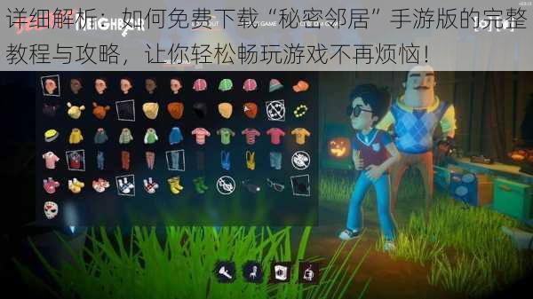 详细解析：如何免费下载“秘密邻居”手游版的完整教程与攻略，让你轻松畅玩游戏不再烦恼！