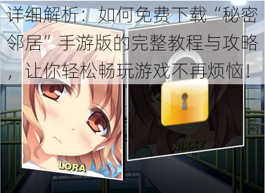详细解析：如何免费下载“秘密邻居”手游版的完整教程与攻略，让你轻松畅玩游戏不再烦恼！
