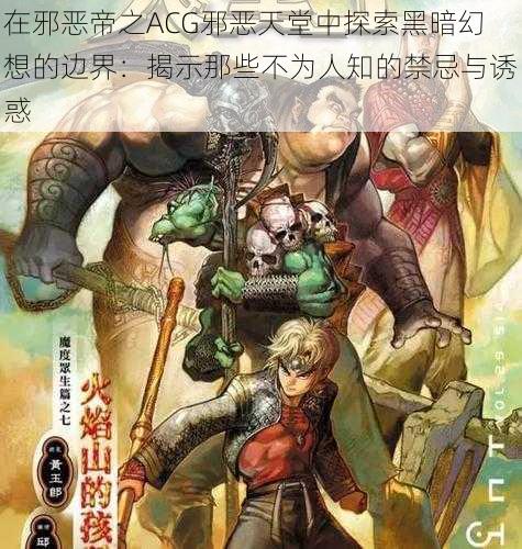 在邪恶帝之ACG邪恶天堂中探索黑暗幻想的边界：揭示那些不为人知的禁忌与诱惑