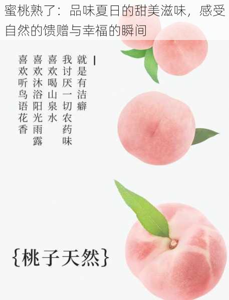 蜜桃熟了:品味夏日的甜美滋味,感受自然的馈赠与幸福的瞬间