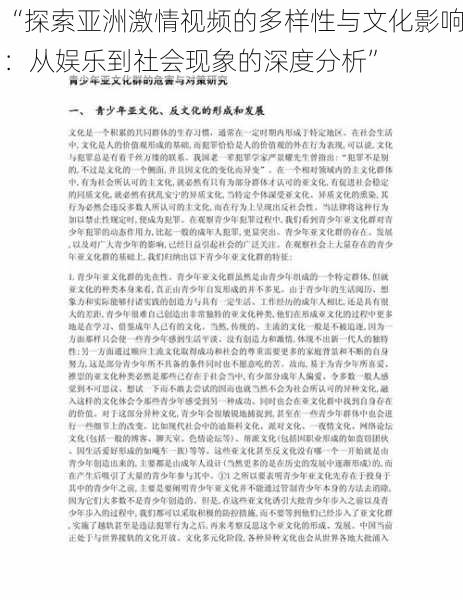 “探索亚洲激情视频的多样性与文化影响：从娱乐到社会现象的深度分析”