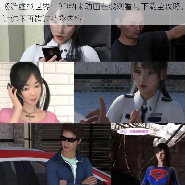 畅游虚拟世界:3D纳米动画在线观看与下载全攻略,让你不再错过精彩内容!