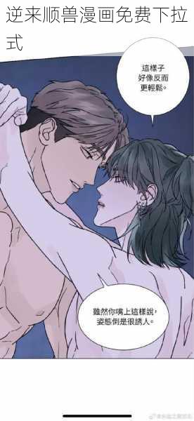 逆来顺兽漫画免费下拉式