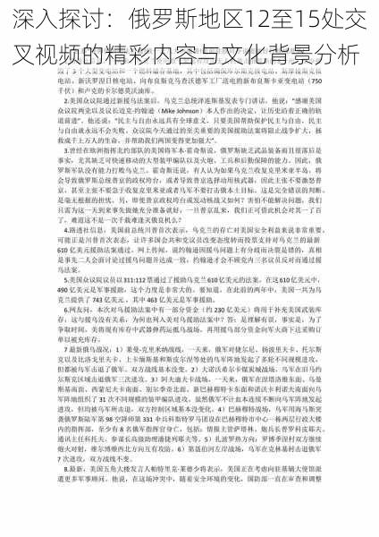 深入探讨:俄罗斯地区12至15处交叉视频的精彩内容与文化背景分析
