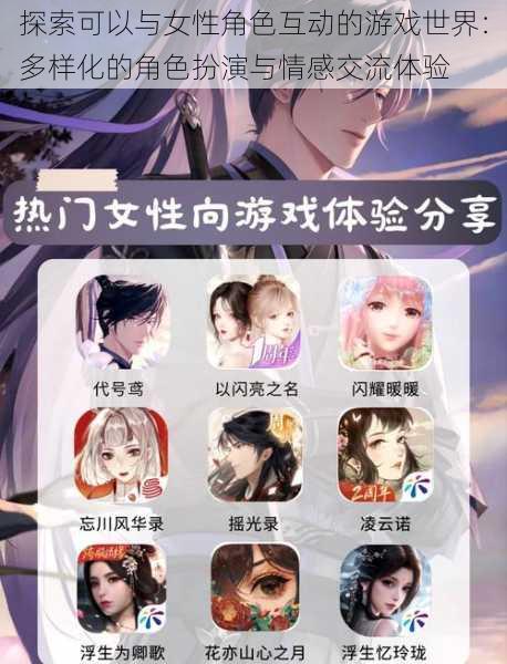 探索可以与女性角色互动的游戏世界：多样化的角色扮演与情感交流体验