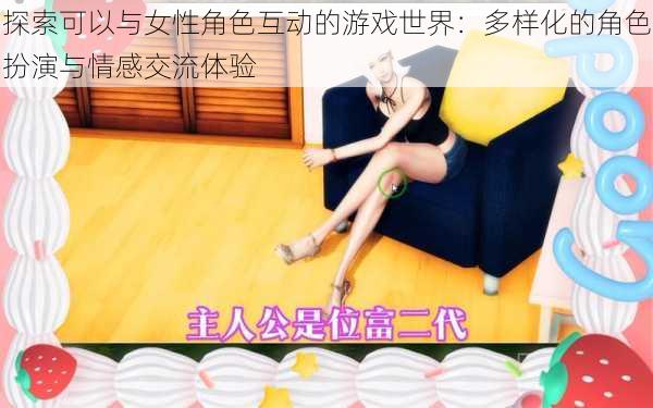 探索可以与女性角色互动的游戏世界：多样化的角色扮演与情感交流体验