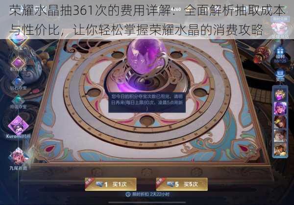 荣耀水晶抽361次的费用详解:全面解析抽取成本与性价比,让你轻松掌握荣耀水晶的消费攻略