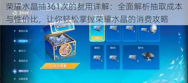 荣耀水晶抽361次的费用详解:全面解析抽取成本与性价比,让你轻松掌握荣耀水晶的消费攻略