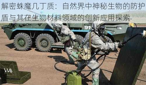 解密蛛魔几丁质:自然界中神秘生物的防护盾与其在生物材料领域的创新应用探索