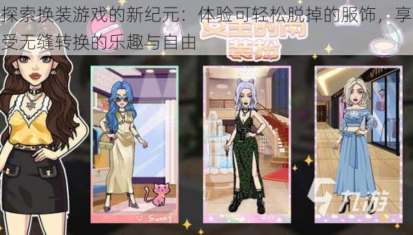 探索换装游戏的新纪元:体验可轻松脱掉的服饰,享受无缝转换的乐趣与自由