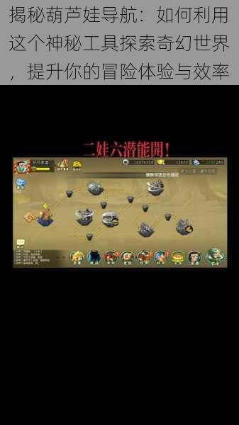 揭秘葫芦娃导航:如何利用这个神秘工具探索奇幻世界,提升你的冒险体验与效率