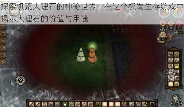 探索饥荒大理石的神秘世界：在这个极端生存游戏中揭示大理石的价值与用途