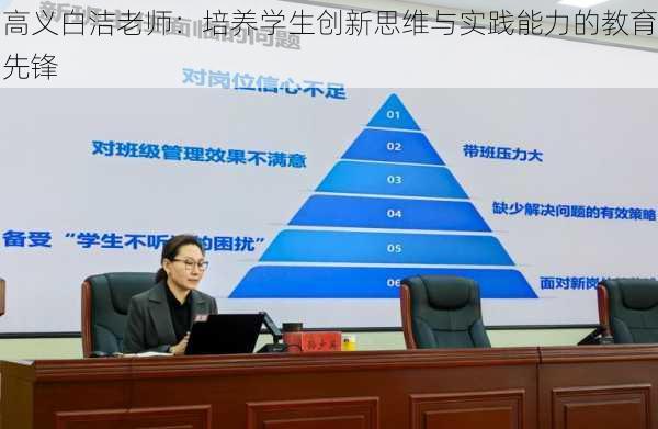 高义白洁老师:培养学生创新思维与实践能力的教育先锋