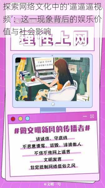 探索网络文化中的‘逼逼逼视频’：这一现象背后的娱乐价值与社会影响