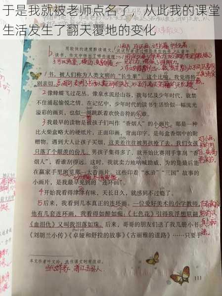 于是我就被老师点名了,从此我的课堂生活发生了翻天覆地的变化