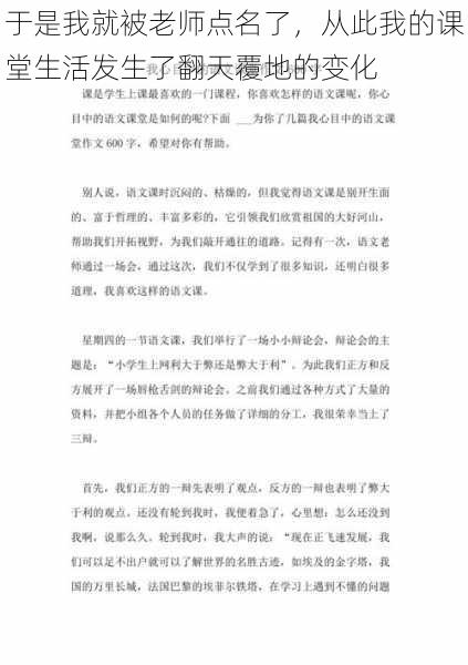 于是我就被老师点名了,从此我的课堂生活发生了翻天覆地的变化