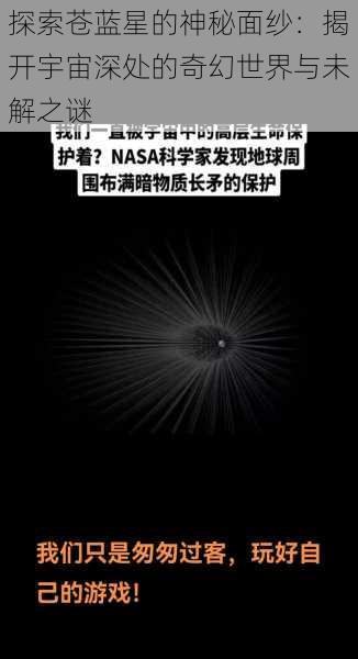 探索苍蓝星的神秘面纱:揭开宇宙深处的奇幻世界与未解之谜