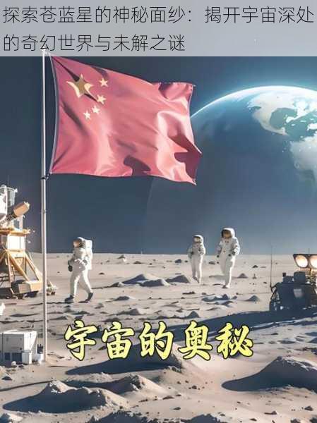 探索苍蓝星的神秘面纱：揭开宇宙深处的奇幻世界与未解之谜