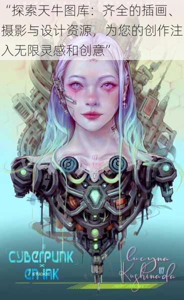 “探索天牛图库:齐全的插画、摄影与设计资源,为您的创作注入无限灵感和创意”