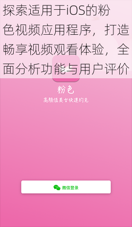 探索适用于iOS的粉色视频应用程序,打造畅享视频观看体验,全面分析功能与用户评价