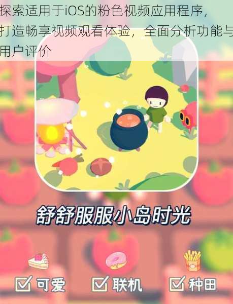 探索适用于iOS的粉色视频应用程序，打造畅享视频观看体验，全面分析功能与用户评价