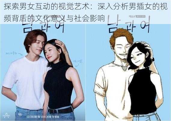 探索男女互动的视觉艺术：深入分析男插女的视频背后的文化意义与社会影响