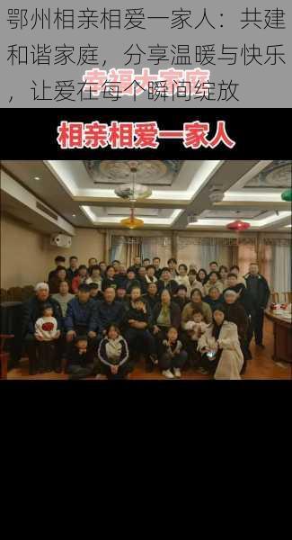 鄂州相亲相爱一家人：共建和谐家庭，分享温暖与快乐，让爱在每个瞬间绽放