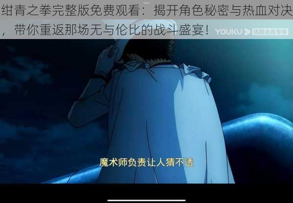 绀青之拳完整版免费观看:揭开角色秘密与热血对决,带你重返那场无与伦比的战斗盛宴!