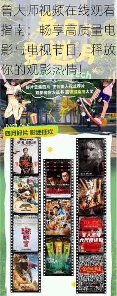鲁大师视频在线观看指南：畅享高质量电影与电视节目，释放你的观影热情！