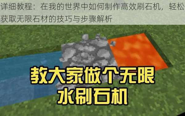 详细教程:在我的世界中如何制作高效刷石机,轻松获取无限石材的技巧与步骤解析