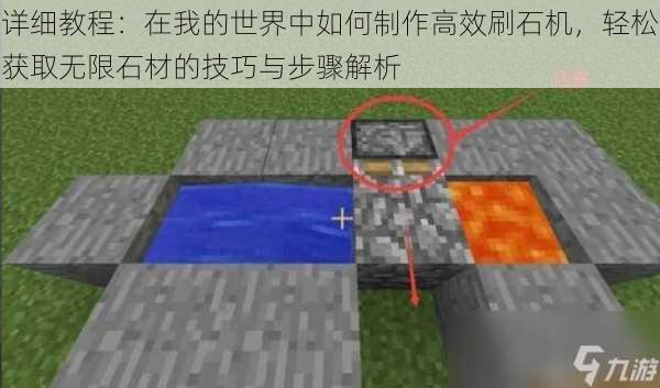 详细教程:在我的世界中如何制作高效刷石机,轻松获取无限石材的技巧与步骤解析