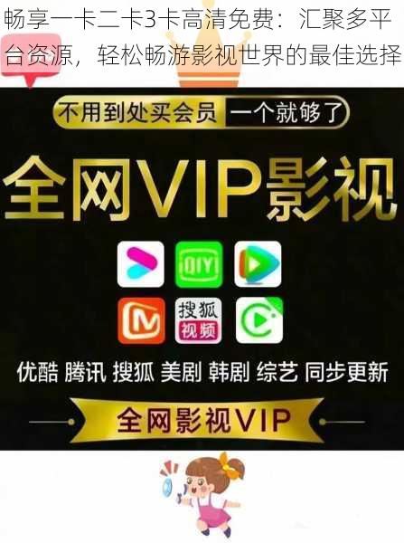 畅享一卡二卡3卡高清免费:汇聚多平台资源,轻松畅游影视世界的最佳选择