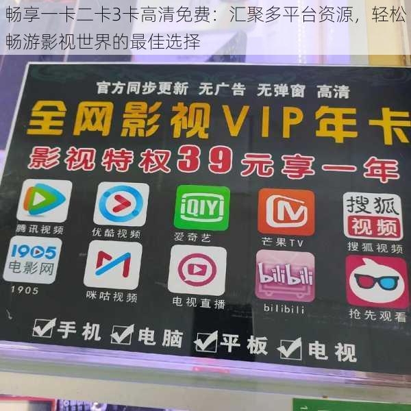畅享一卡二卡3卡高清免费:汇聚多平台资源,轻松畅游影视世界的最佳选择