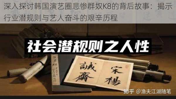深入探讨韩国演艺圈悲惨群奴K8的背后故事:揭示行业潜规则与艺人奋斗的艰辛历程