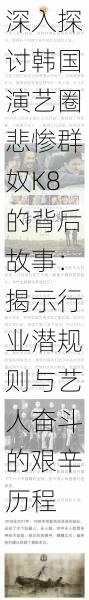 深入探讨韩国演艺圈悲惨群奴K8的背后故事:揭示行业潜规则与艺人奋斗的艰辛历程