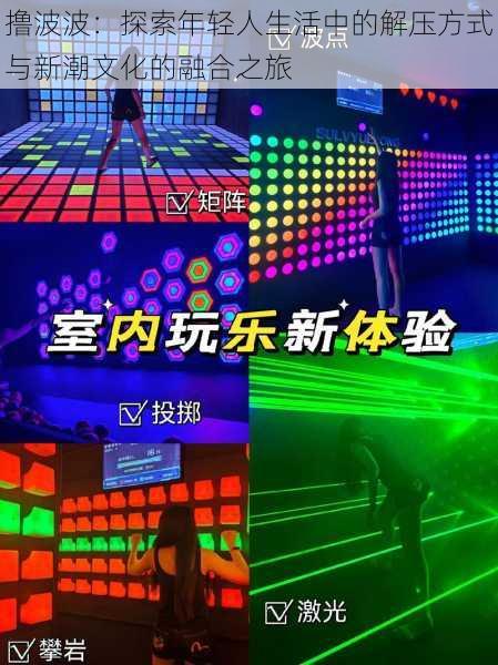 撸波波:探索年轻人生活中的解压方式与新潮文化的融合之旅